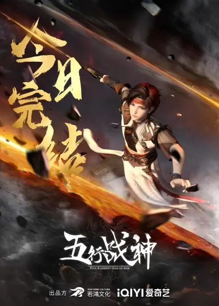 Постер Бог войны пяти стихий | анимав Постер Бог войны пяти стихий | анимав