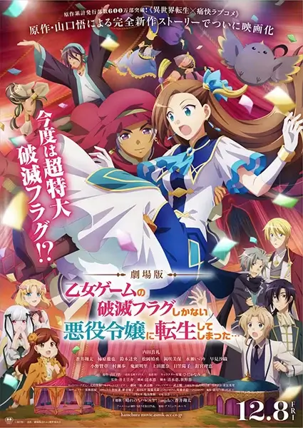 Постер Моя реинкарнация в отомэ-игре в качестве главной злодейки. Фильм | анимав Постер Моя реинкарнация в отомэ-игре в качестве главной злодейки. Фильм | анимав