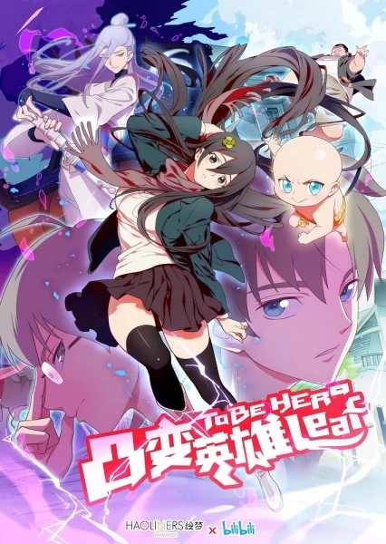 Постер Быть героиней | анимав Постер Быть героиней | анимав