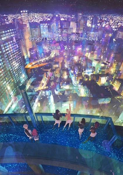 Постер Живая любовь! Клуб идолов старшей школы Нидзигасаки. Фильм 2 | анимав Постер Живая любовь! Клуб идолов старшей школы Нидзигасаки. Фильм 2 | анимав