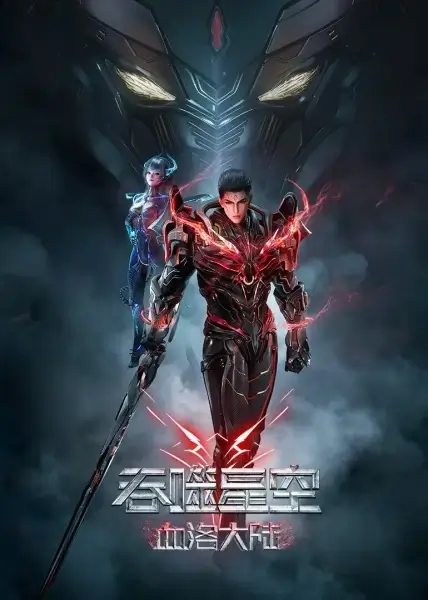 Постер Пожиратель звёзд: Континент застывшей крови | анимав