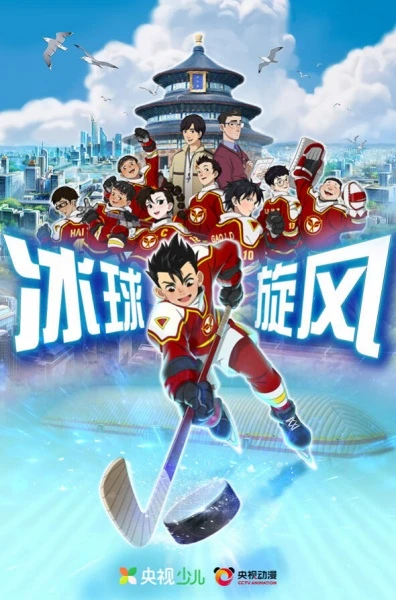 Постер Ледовая братва | анимав