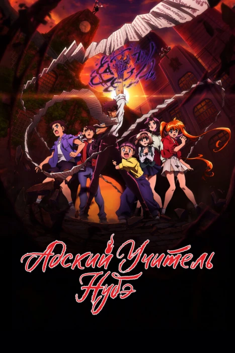 Адский учитель Нубэ (2025). Часть 2