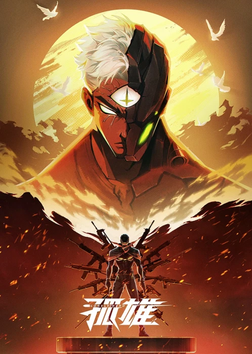 Одинокий герой