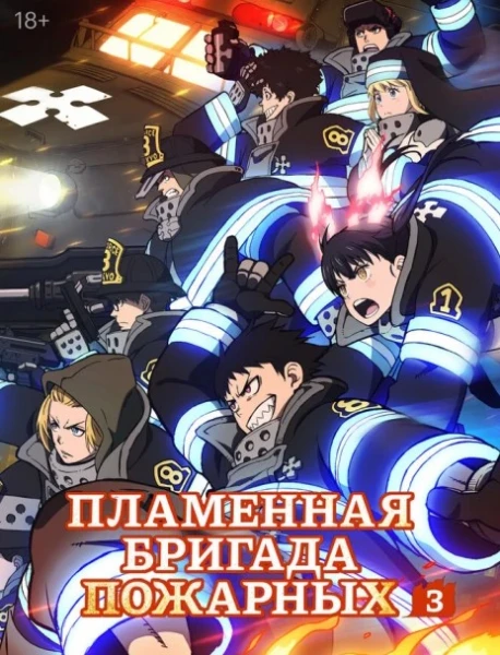 Постер Пламенная бригада пожарных: Третья глава. Часть 2 | анимав