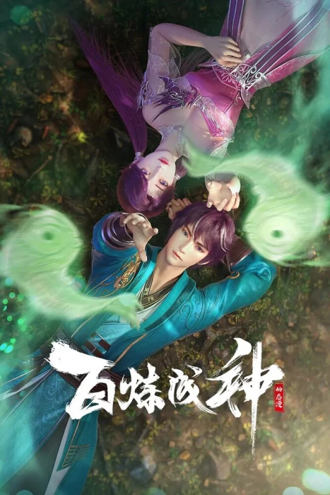 Постер Становление богом 3 Постер Становление богом 3