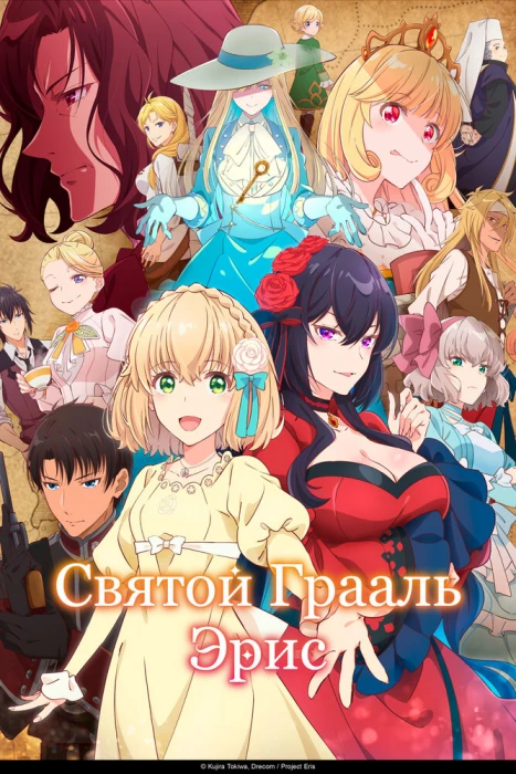 Постер Святой Грааль Эрис