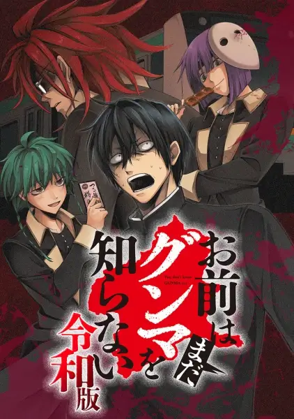 Постер Вы ещё не знаете Гуммы: Рэйва Постер Вы ещё не знаете Гуммы: Рэйва