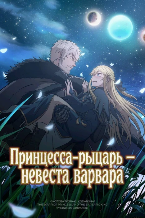 Постер Принцесса-рыцарь — невеста варвара